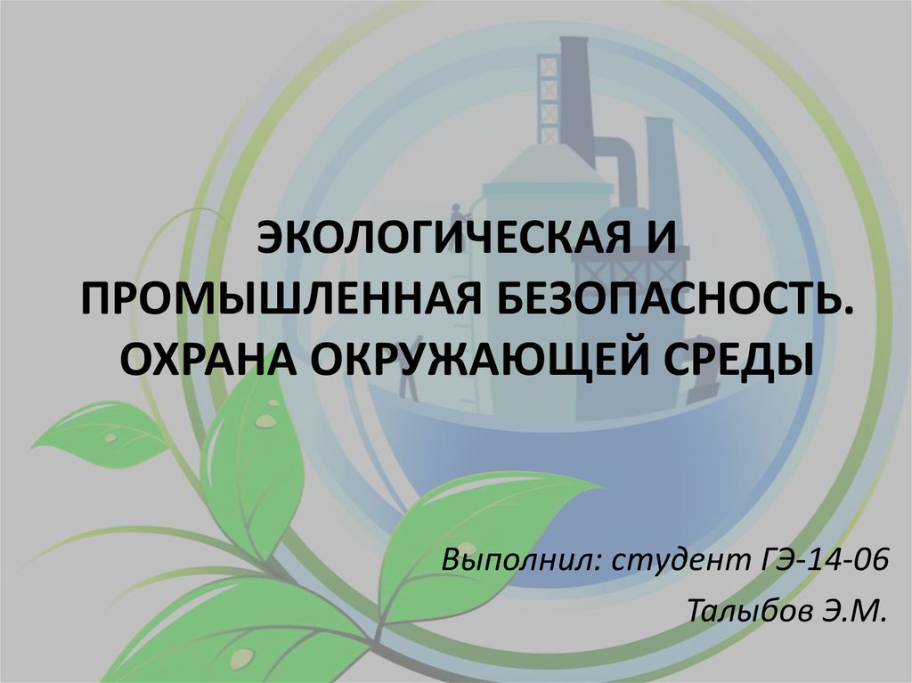 Экологическая производственная безопасность. Экологическая и Промышленная экологическая безопасность это. Охрана окружающей среды Удмуртской Республики. Охрана окружающей среды Владимирской области.