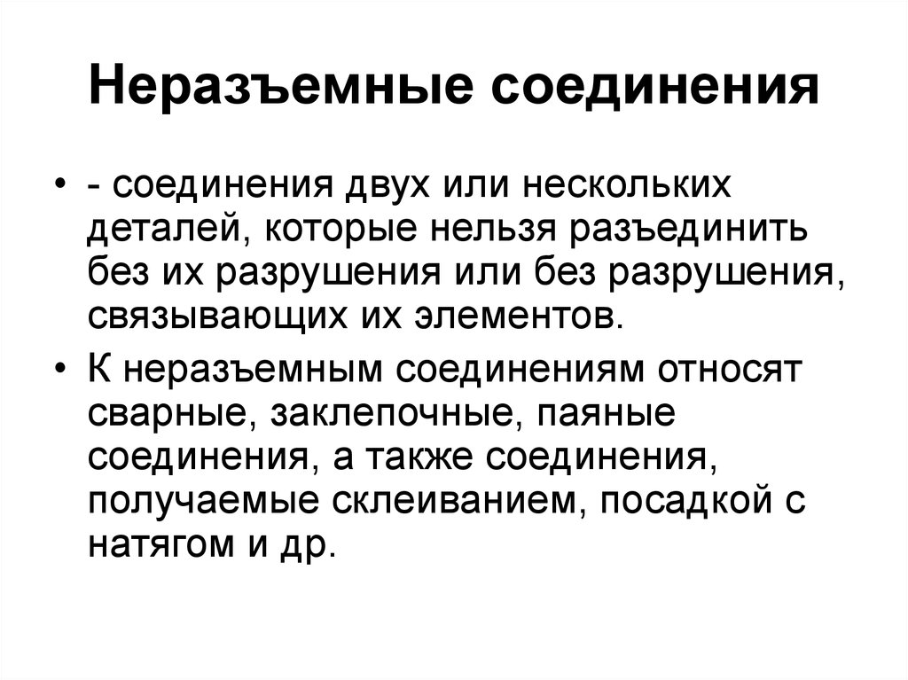 Неразъемное соединение сварка. Неразъемные соединения. Не раземные соединения. Неразъемные соединения деталей. Перечислите неразъемные соединения.