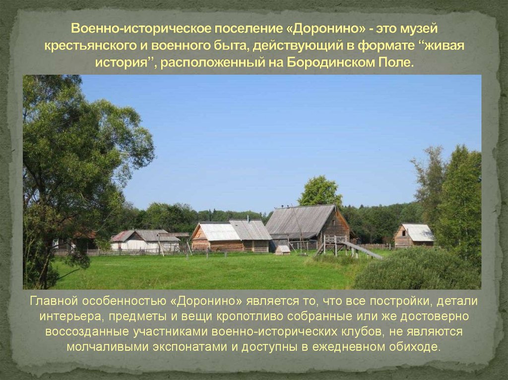 Военно-историческое поселение «Доронино» - это музей крестьянского и военного быта, действующий в формате “живая история”, расположенный
