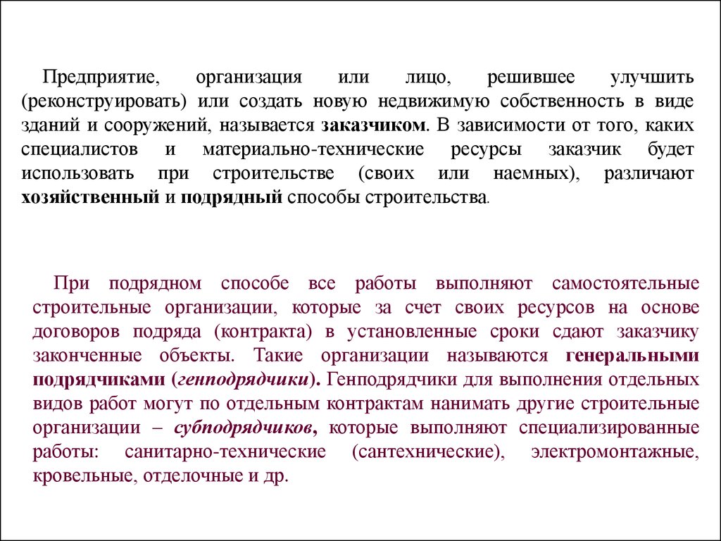 при подрядном способе строительства все работы выполняют (100) фото