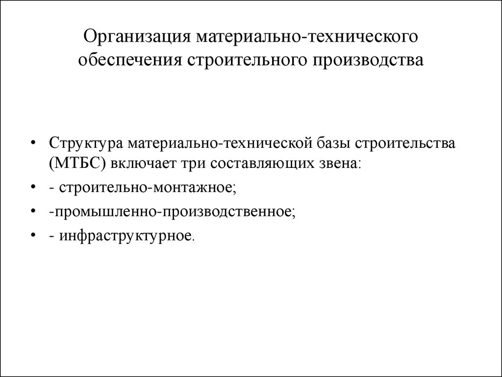 Организация строительного производства. Организация материально-технического обеспечения строительства. Структура материально-технической базы. Структура материально-технической базы предприятия. Структура материально-технической базы строительства.