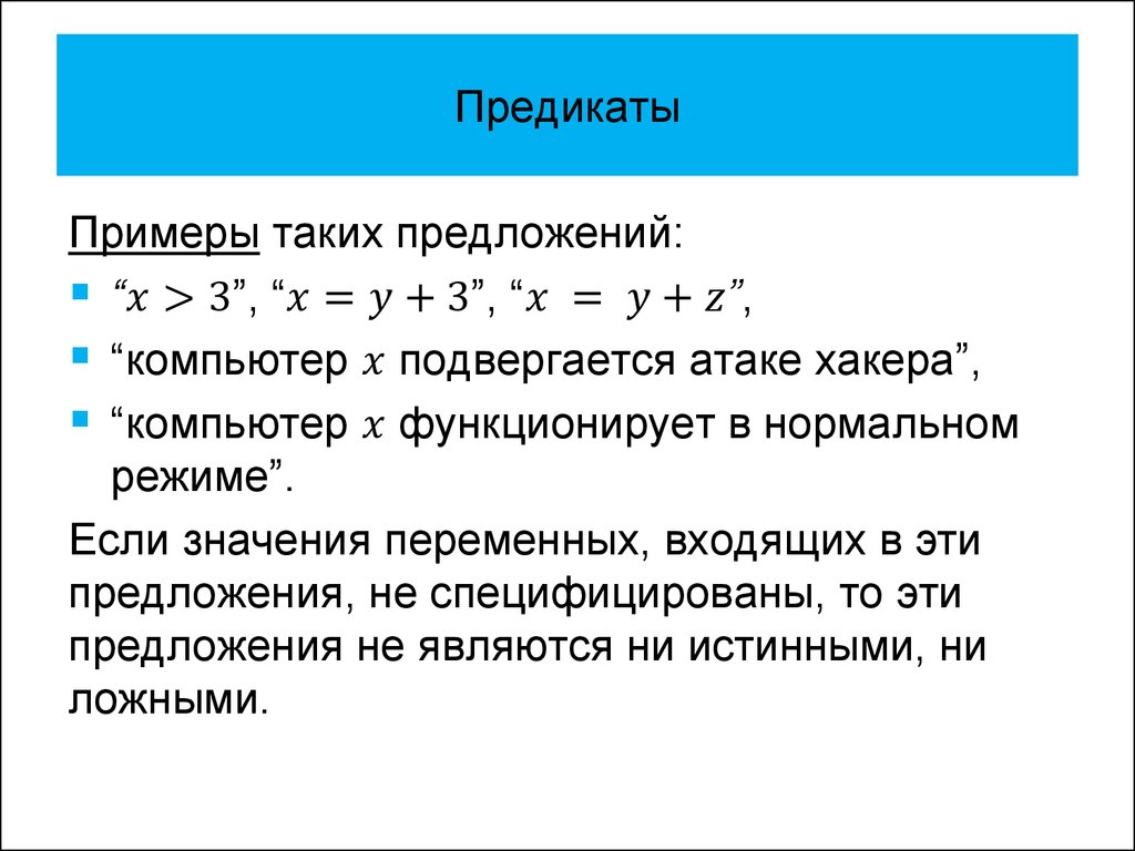 Предикат это. Предикат примеры. Предикат примеры в логике. Одноместный предикат в логике. Предикаты по математике.