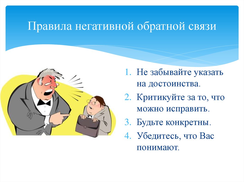 Предоставлена обратная связь. Правила обратной связи. Правило негативной обратной связи. Правильная Обратная связь. Позитивная и негативная Обратная связь.