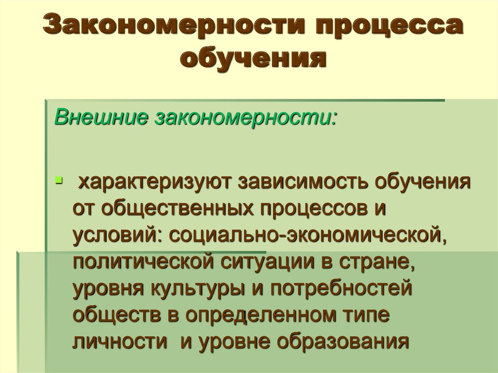 Процесс характеризуется. Закономерности процесса обучения. Внешние закономерности обучения. Внешние закономерности процесса обучения. Закономерности процесса обучения в педагогике.