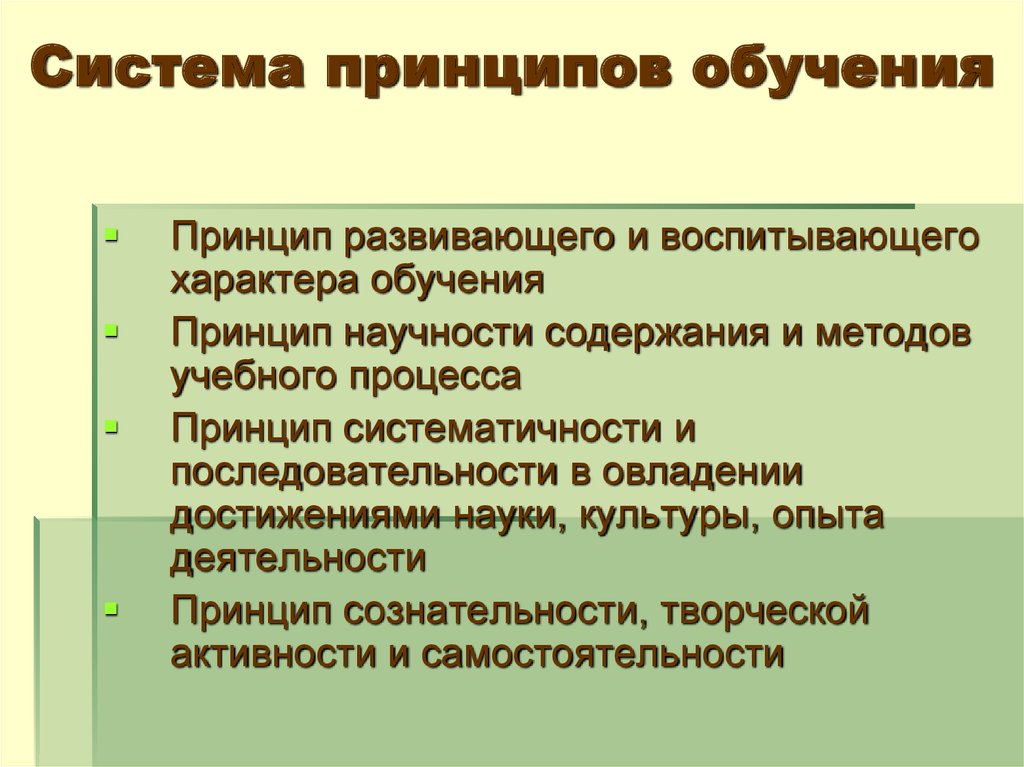 Развитие принципов обучения. Система принципов обучения. Система принципов педагогика. Системный принцип в обучении. Принципы и структура образования.