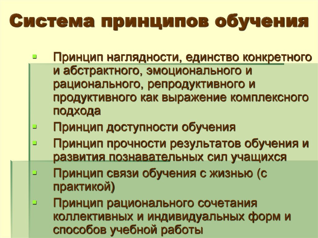 Закономерности и принципы обучения