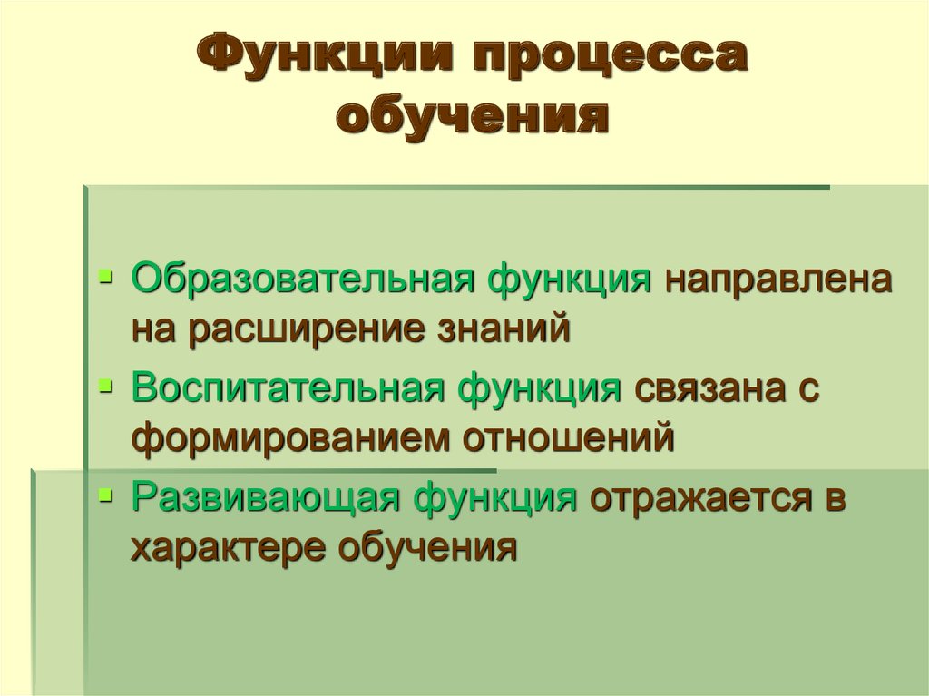 Образовательная функция. Функции процесса обучения. Основные функции процесса обучения. Образовательно-воспитательная функция. Основные функции учебного процесса – это.