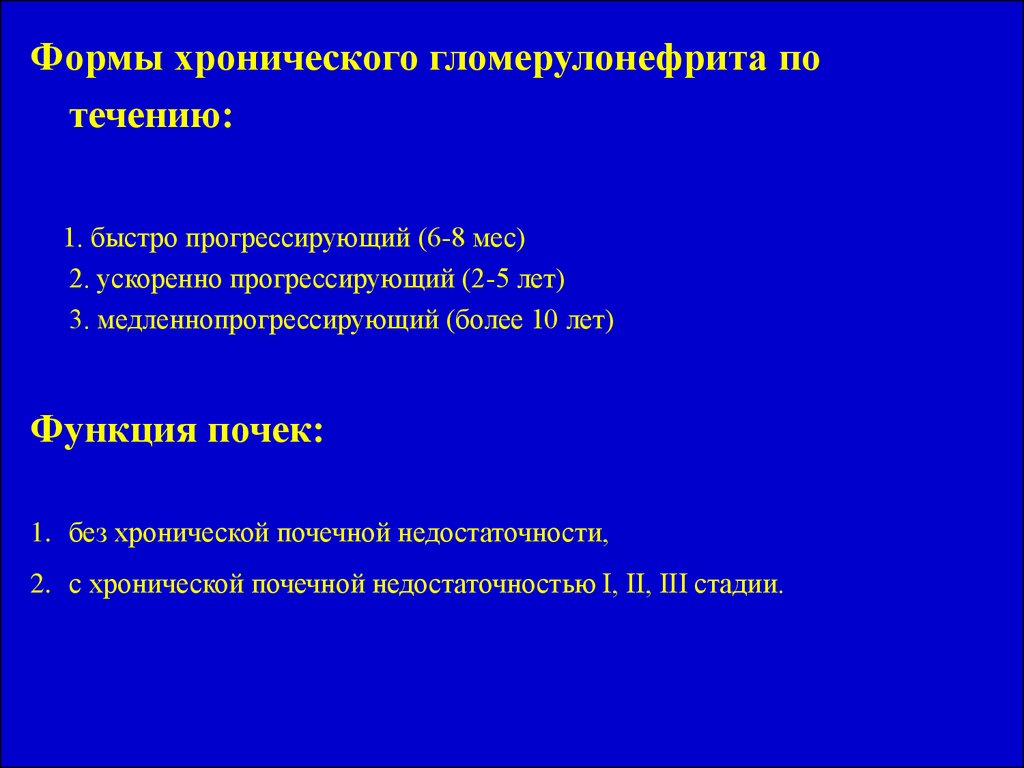 Форма течения. Формы течения острого гломерулонефрита. Хронический гломерулонефрит Тип течения. Классификация гломерулонефрита по течению. Хроническое течение острого гломерулонефрита.