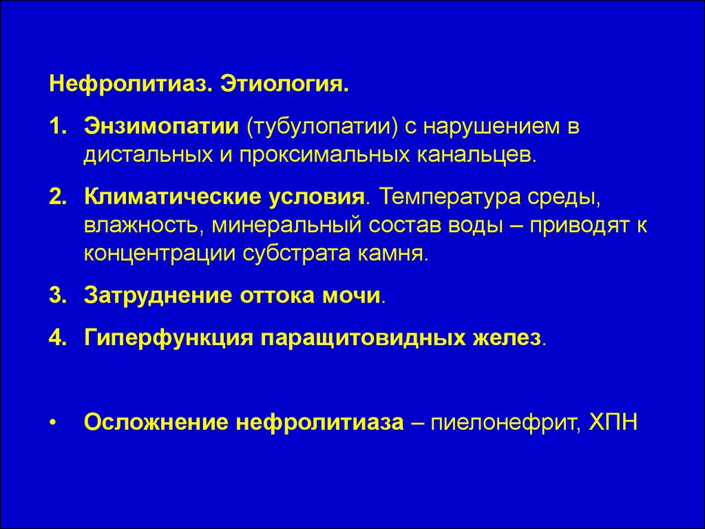 Мочекаменная болезнь патофизиология презентация