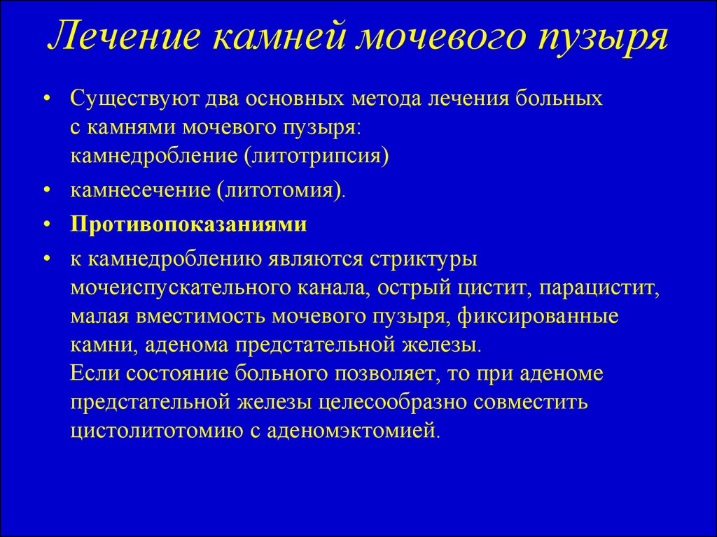 Камни в мочевом у мужчин лечение. Лечение камней в мочевом пузыре. Камнедробление камней мочевого пузыря. Диагноз камень мочевого пузыря. Мочекаменная болезнь камни в мочевом пузыре.