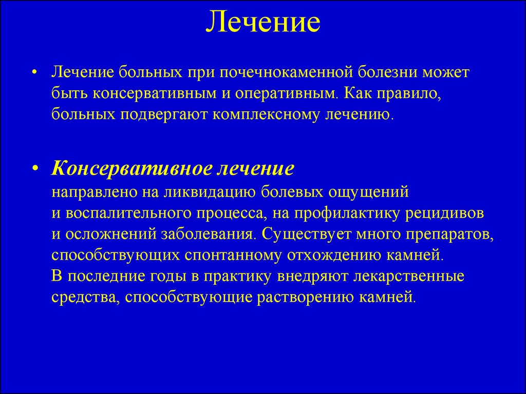 Консервативное лечение болезней. Консервативное лечение мочекаменной болезни. Почечнокаменная болезнь лечение. Принципы лечения мочекаменной болезни. Консервативная терапия мочекаменной болезни.