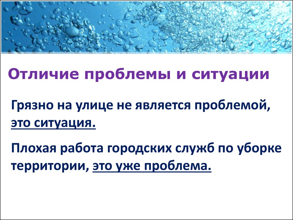 Проблема различия. Отличие проблемы от ситуации. Чем отличается проблема от ситуации. Чем тема отличается от проблемы. Чем отличается проблема ситуация от проблемы.