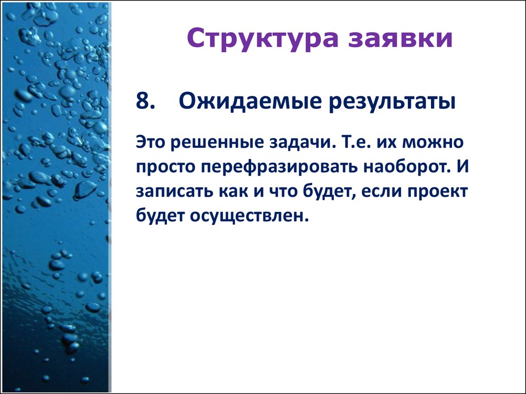 Сократить и перефразировать. Ожидаемые Результаты фандрайзинга.