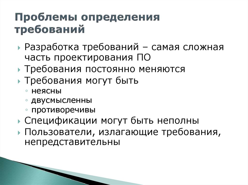 Требования неизменны. Разработка требований.