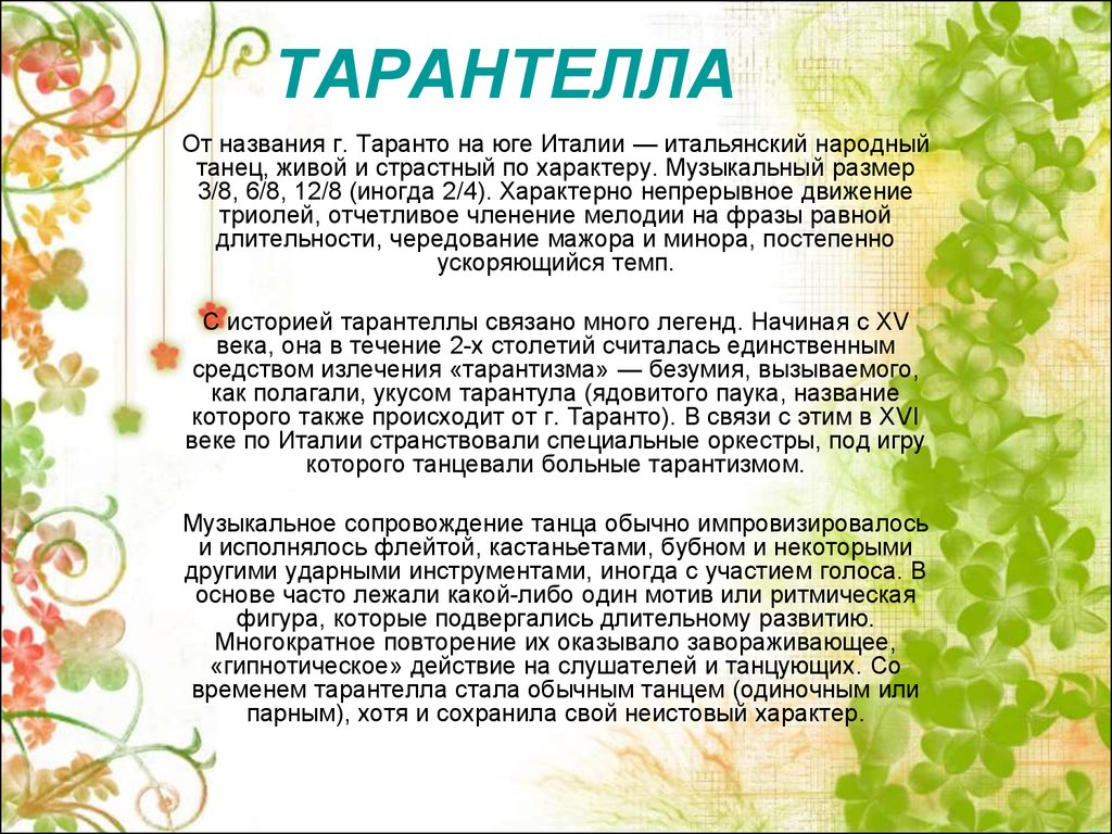 Презентация итальянский народный танец