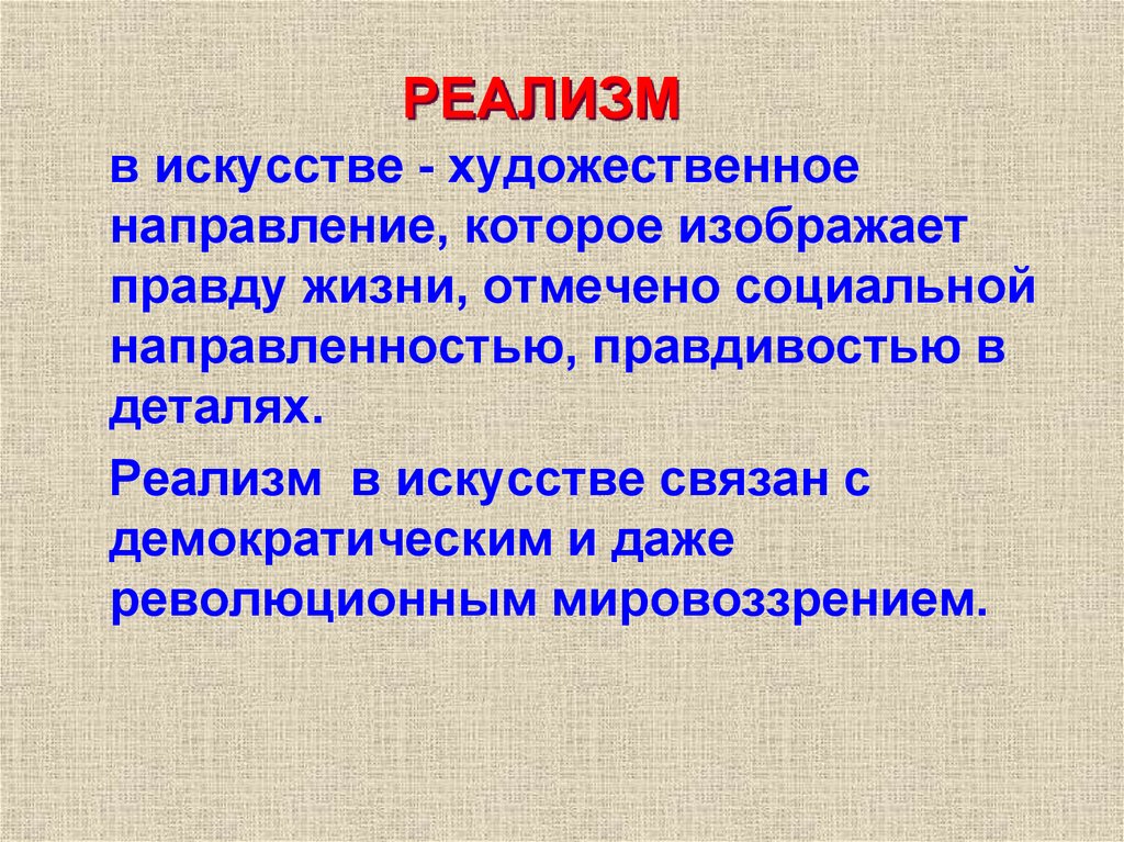 Реалистические направление. Художественные направления. Реализм. Реализм как художественное направление. Правдивость в искусстве.