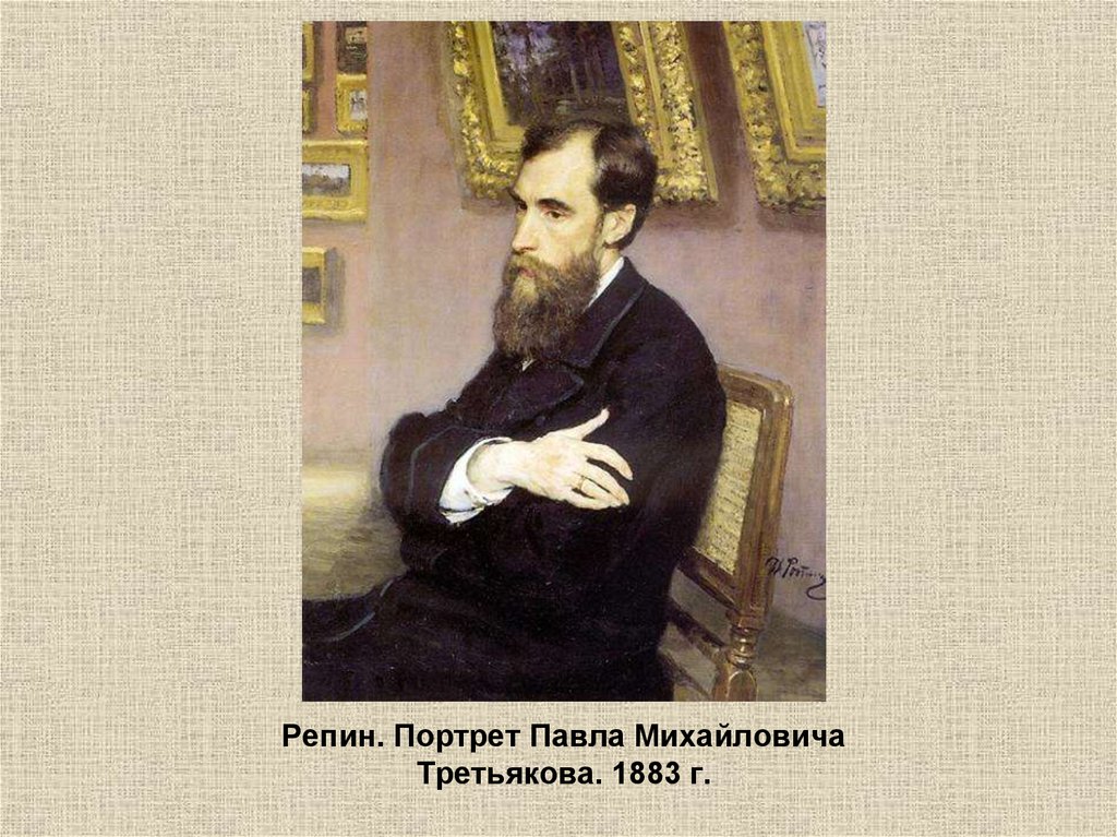 Годы жизни третьякова. Репин портрет Третьякова 1883.