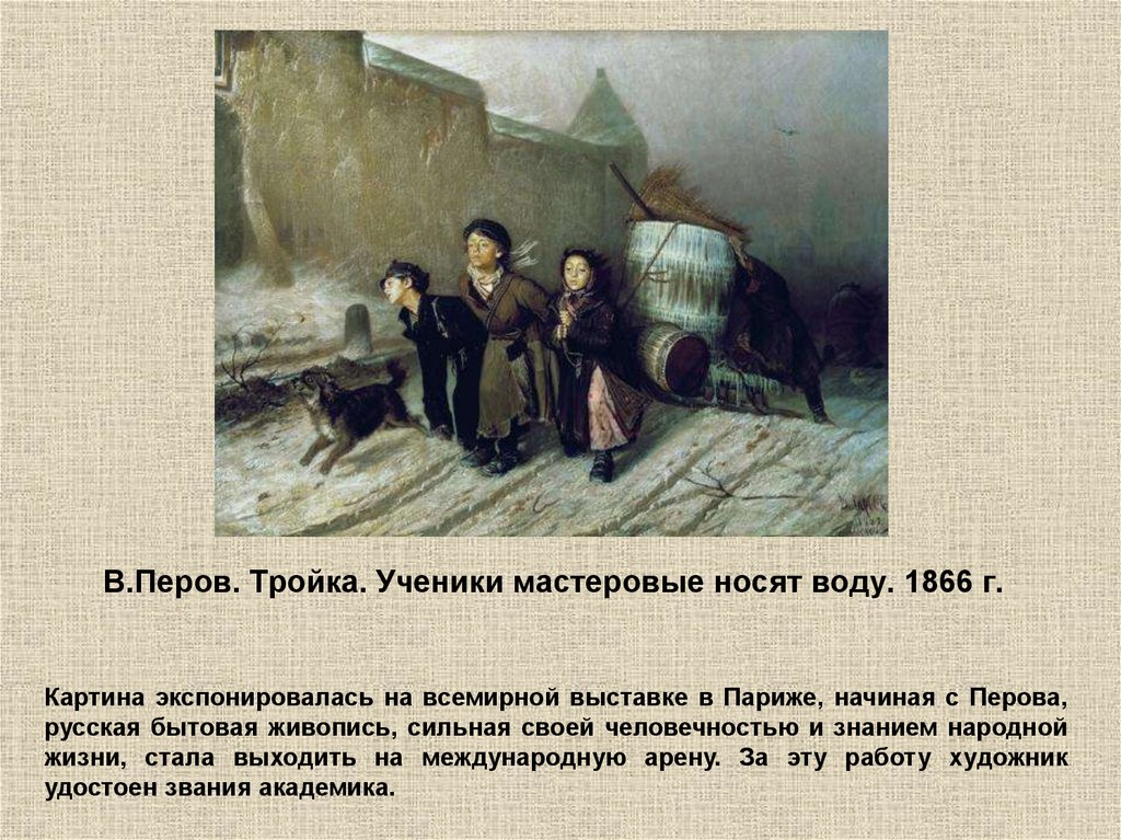 Описание картины тройка. Картина Василий Перов. Тройка. 1866. Перов тройка ученики. Василий Григорьевич Перов тройка стиль. . В.Г. Перов. Тройка. 1866 Описание.