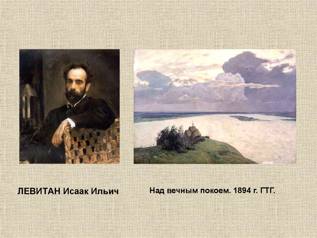 Левитан над вечным. Исаак Ильич Левитан, «над вечным покоем» (1893-1894 гг.). Исаак Ильич Левитан над вечным покоем. Исаак Левитан. Над вечным миром, 1894. Исаак Ильич Левитан над вечным покоем 1894г.