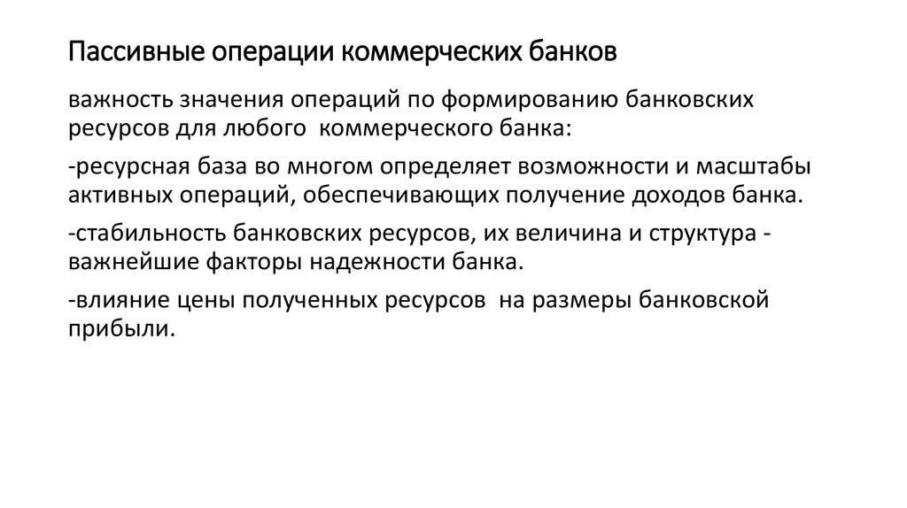 И операция значение операция определяет. Операции по формированию банковских ресурсов. Значение операций коммерческих банков. Ресурсы пассивных операций.