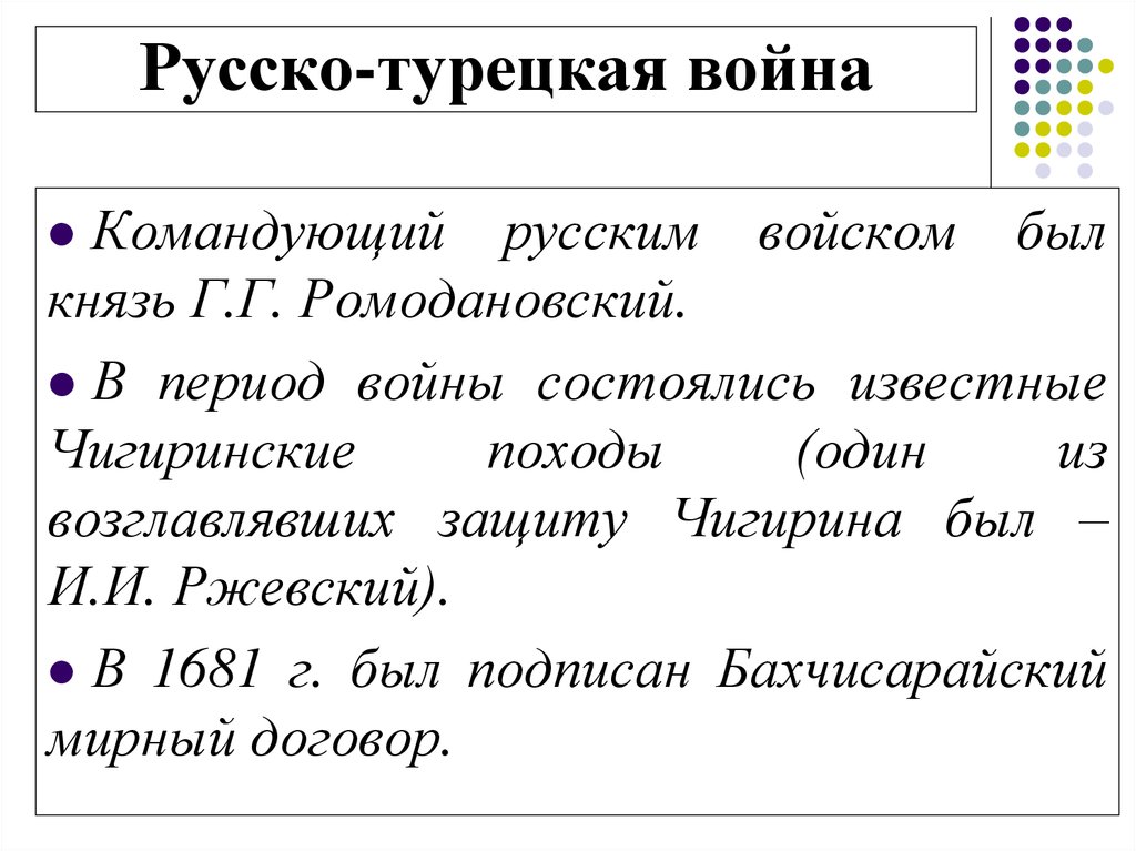 Бахчисарайский мирный договор значение. Условия Бахчисарайского мирного договора. В какой русско турецкой войне был Ромодановский.