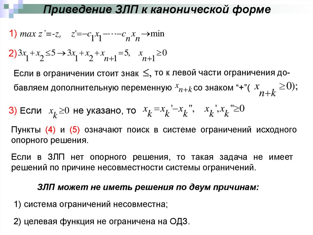 Приведение системы. Приведение задачи линейного программирования к каноническому виду. Привести к канонической форме задачу линейного программирования. Каноническая форма задачи линейного. Задания на приведение к каноническому виду.