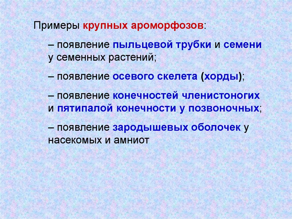 Что из перечисленного относится к ароморфозам