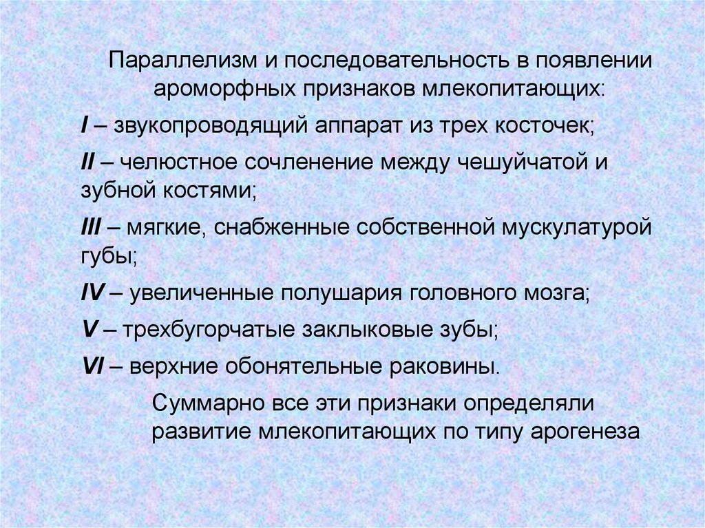 Параллелизм признаков. Какие ароморфные признаки характерны для млекопитающих.