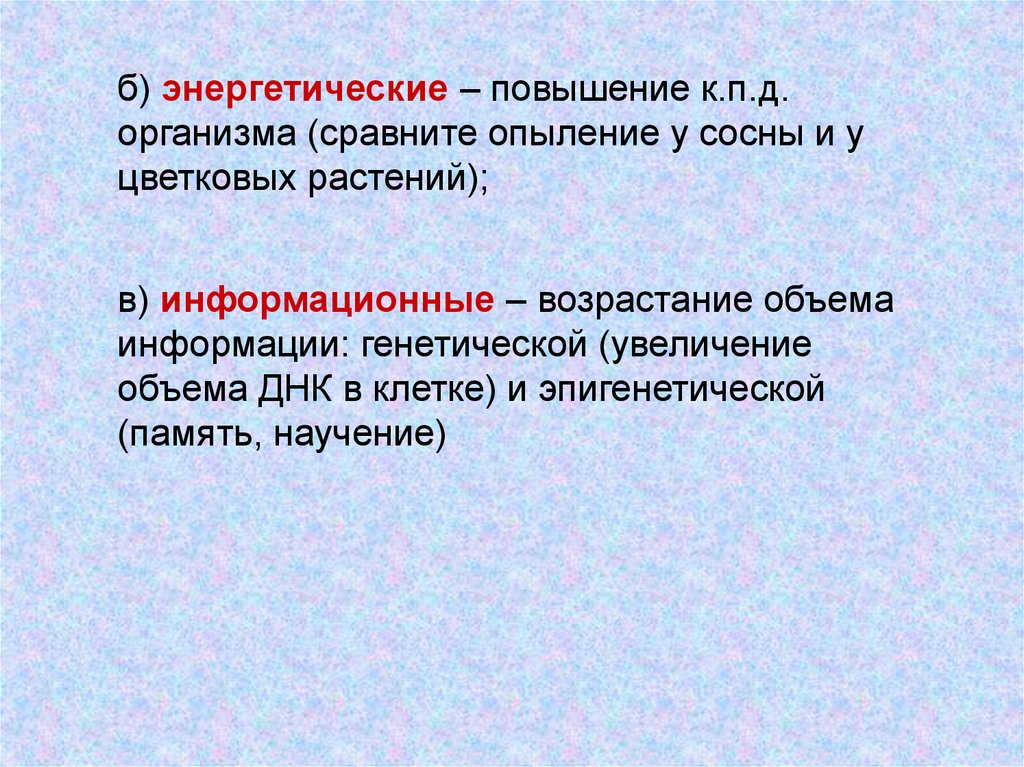 Какое изменение не относят к ароморфозу. Ароморфозы цветковых растений. Ароморфозы клетки. Ароморфозы хвойных. Ароморфозы бобовых растений.