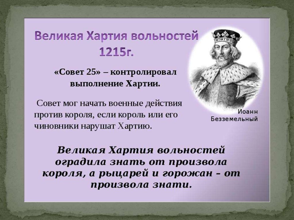 Определить великий. 1215 Великая хартия вольностей в Англии. 1215 Принятие Великой хартии вольности. 1215 Год хартия вольностей. Великая хартия вольностей 1215 кратко.