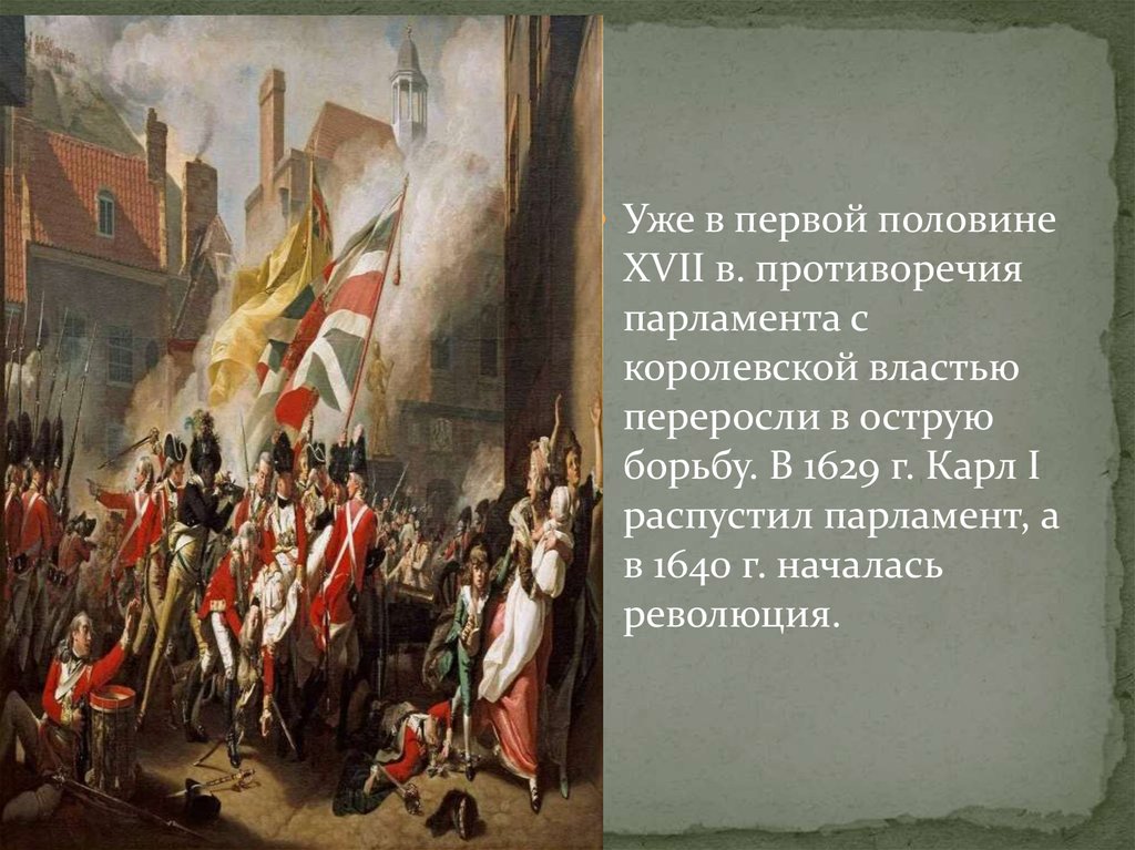 Франция роспуск парламента. 1629 Год роспуск парламента. Роспуск парламента Карлом первым. Право во Франции 18 века.