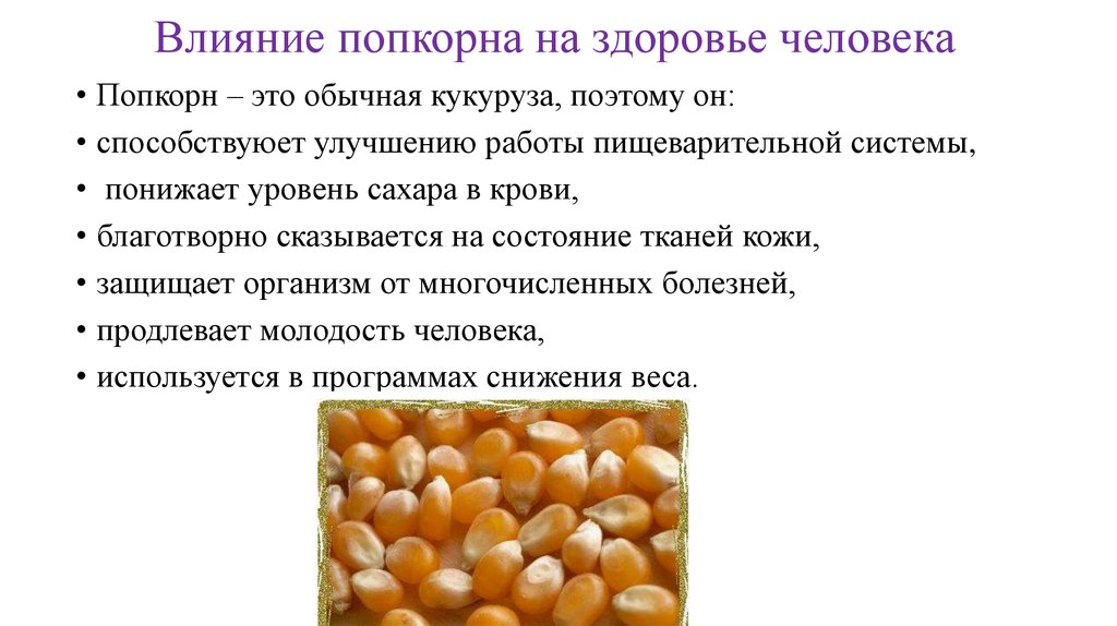 Вред и польза консервированного. Попкорн польза и вред. Влияние попкорна на организм человека. Польза попкорна. Чем полезен попкорн.