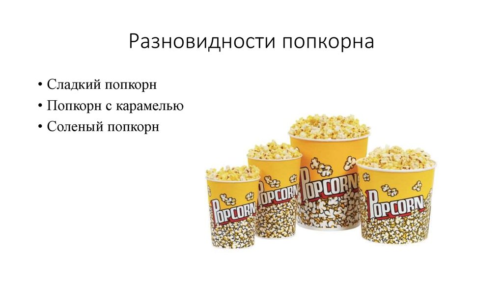 Разновидности попкорна