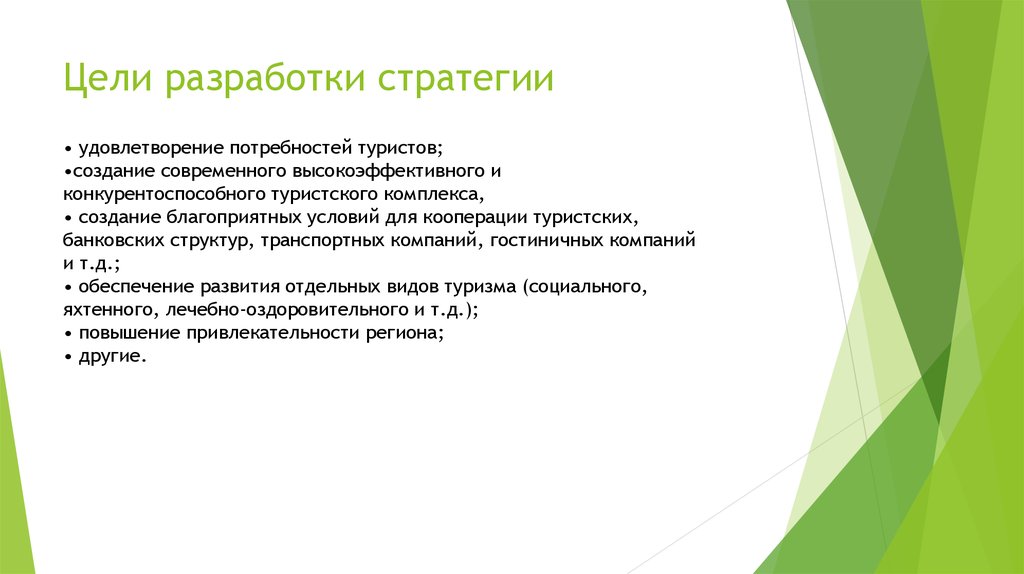 Стратегии удовлетворения потребностей. Цели туризма. Цель разработки. Удовлетворение потребностей туристов. Удовлетворение потребностей экскурсантов.