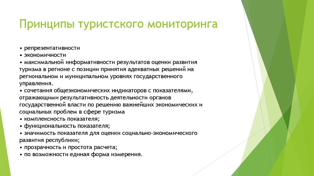 Наблюдение развитие. Принципы туризма. Принципы развития туризма. Принципы адекватного туризма. Принцип информативности.