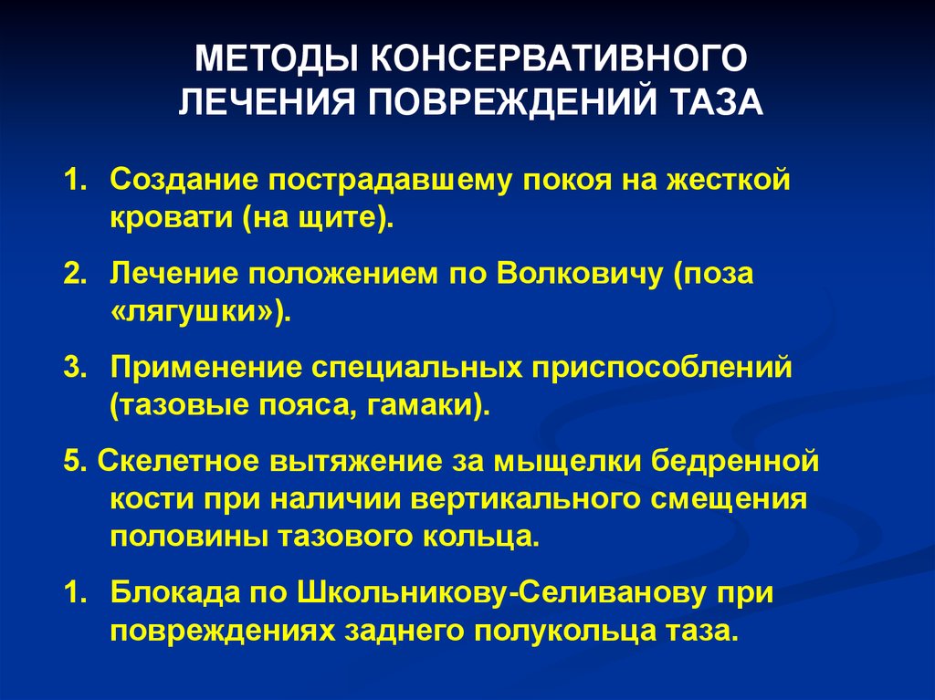 Лечение повреждений. Лечение повреждений таза. Методы консервативной терапии. Консервативные методы.