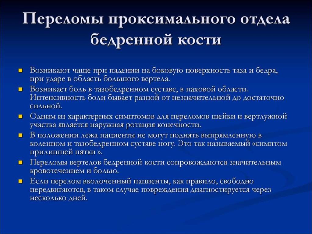 Переломы проксимального отдела бедренной кости презентация