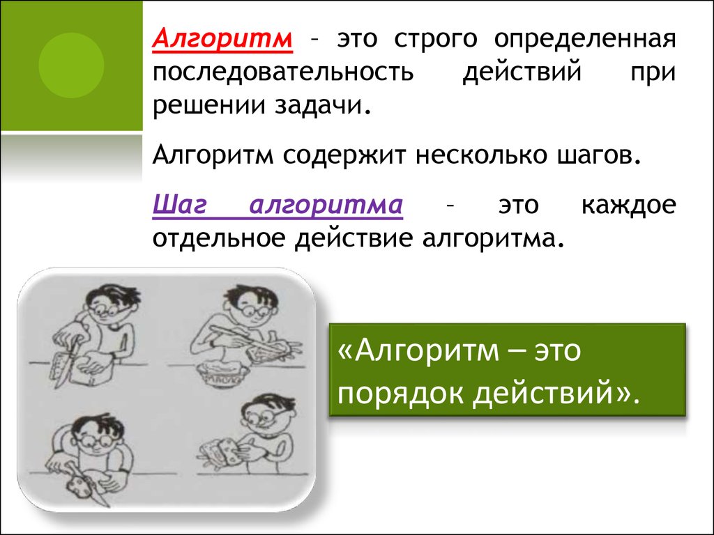 Распознаваемая последовательность. Строго определенная последовательность действий при решении задачи. Алгоритм это строго определенная последовательность при решении. Алгоритмы в математике. Строгая последовательность действий.