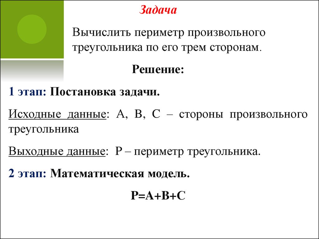 Исходная сторона это. Задачи на вычисление. Вычислить периметру произвольного треугольника по его трем сторонам. Задачи вычислить. Алгоритм решения треугольника по трем сторонам.