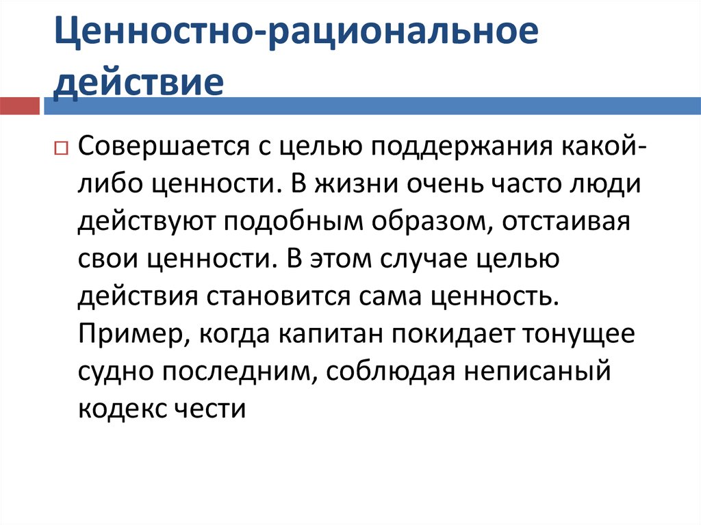 Рационально определение. Ценностно-рациональное. Ценностно-рациональное действие. Ценностно-рациональное пример. Рациональность действий.