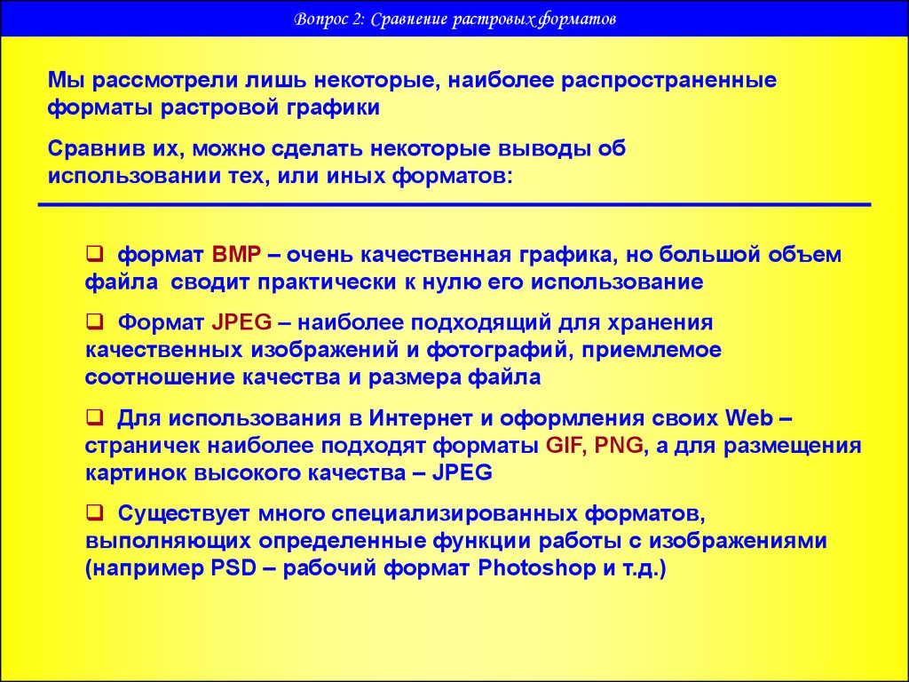 Форматы использования. 2. Сравнение растровых форматов. Формат ВМР В растровой графике. Употребительном растровом формате.. Приемлемое соотношение.