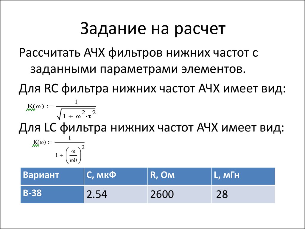 Калькулятор расчет фильтров. Расчет фильтра. LC фильтр расчет. Расчет фильтра низких частот. ФНЧ LC фильтры калькулятор.