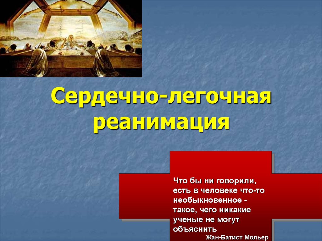 История и современность сердечно легочной реанимации презентация