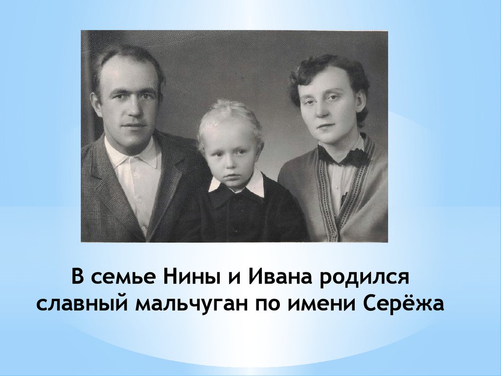 В семье Нины и Ивана родился славный мальчуган по имени Серёжа