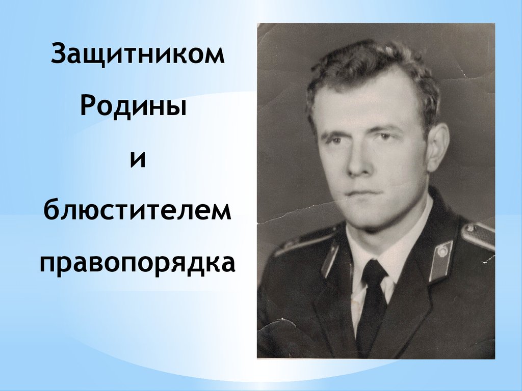 Защитником Родины и блюстителем правопорядка