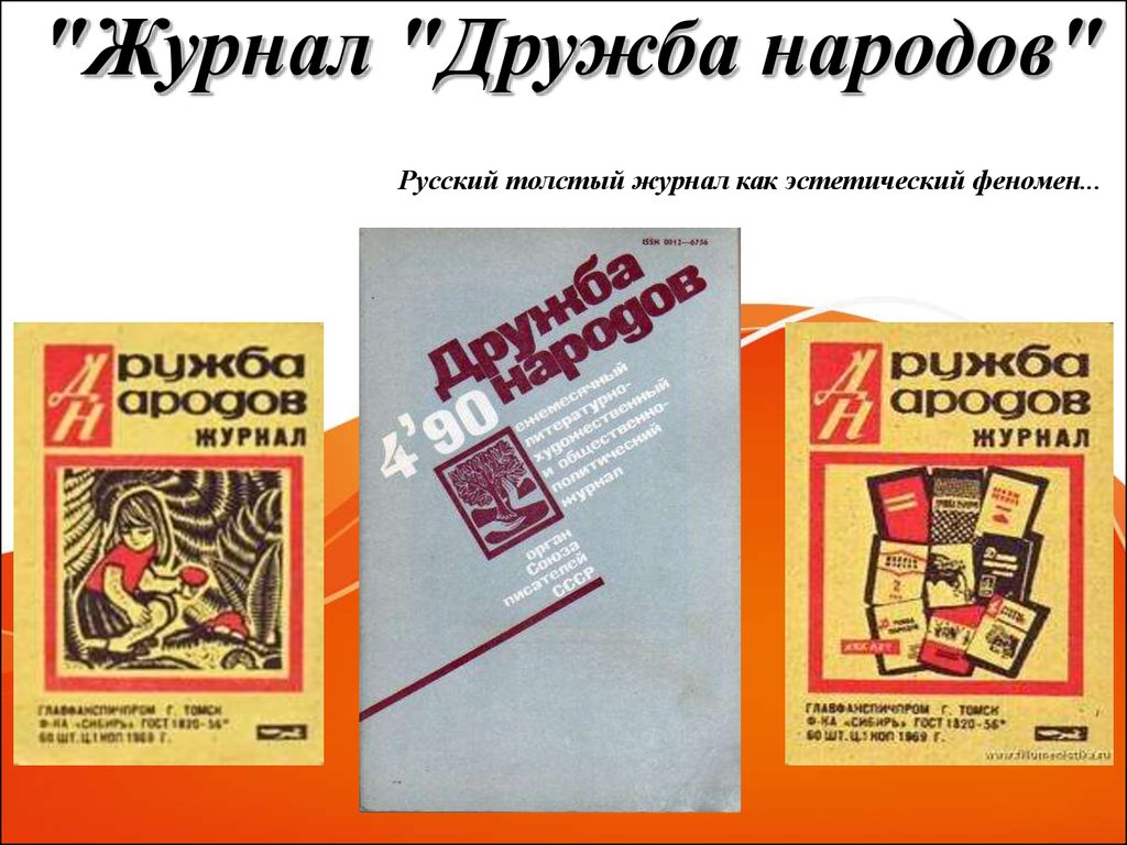 Произведения в журнале. Журнал Дружба народов. Дружба народов журнал 1990. Дружба народов журнал 1993. Журнал Дружба народов 1950.