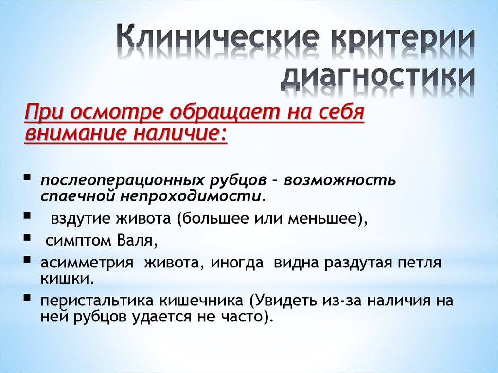 Клинические критерии