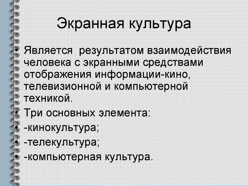 Благодаря чему является. Экранная форма культуры. Формы культуры экранная культура. Виды экранной культуры. Экранная культура кратко.