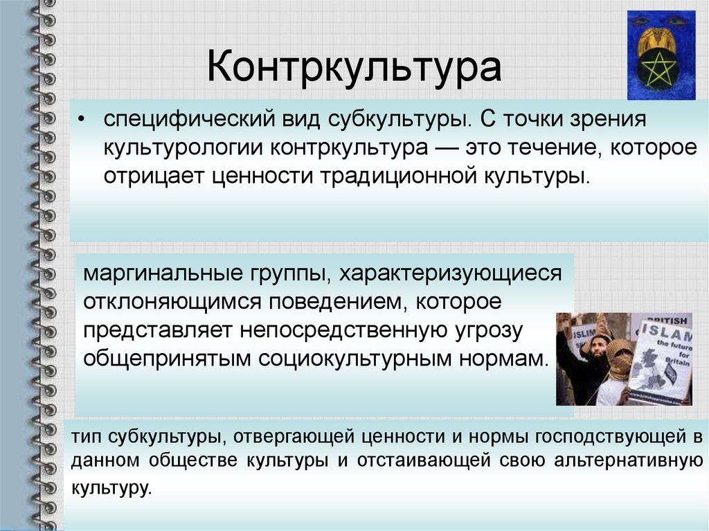 Совокупность символов ценностей и образцов поведения противостоящих доминирующей культуре