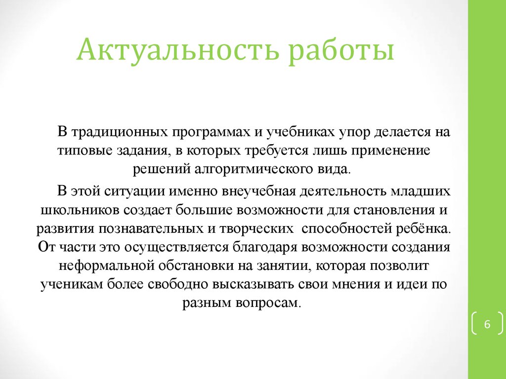 Работа актуальна. Актуальность работы. Актуальность работы с бумагой. Актуальность темы творческие работы младших школьников. Актуальность работы онлайн.